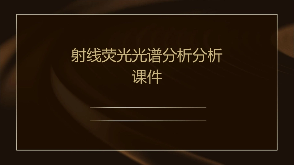 射线荧光光谱分析分析课件_第1页