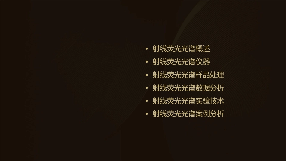 射线荧光光谱分析分析课件_第2页