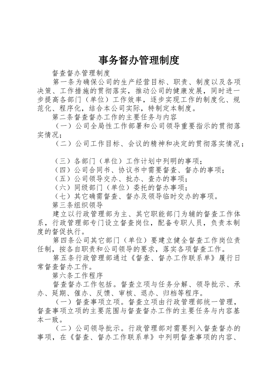 事务督办管理规章制度细则_第1页