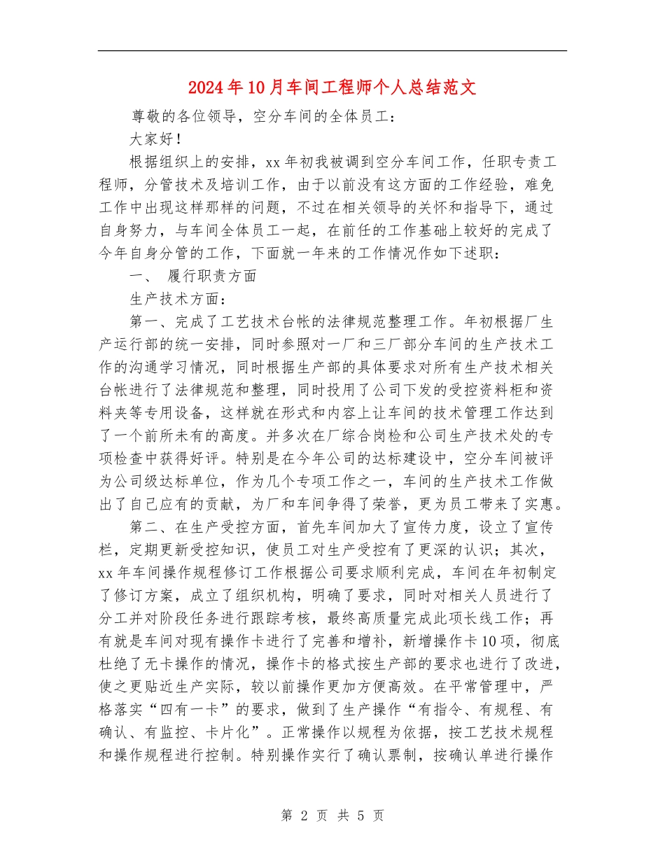 2024年10月车间工程师个人总结范文_第2页