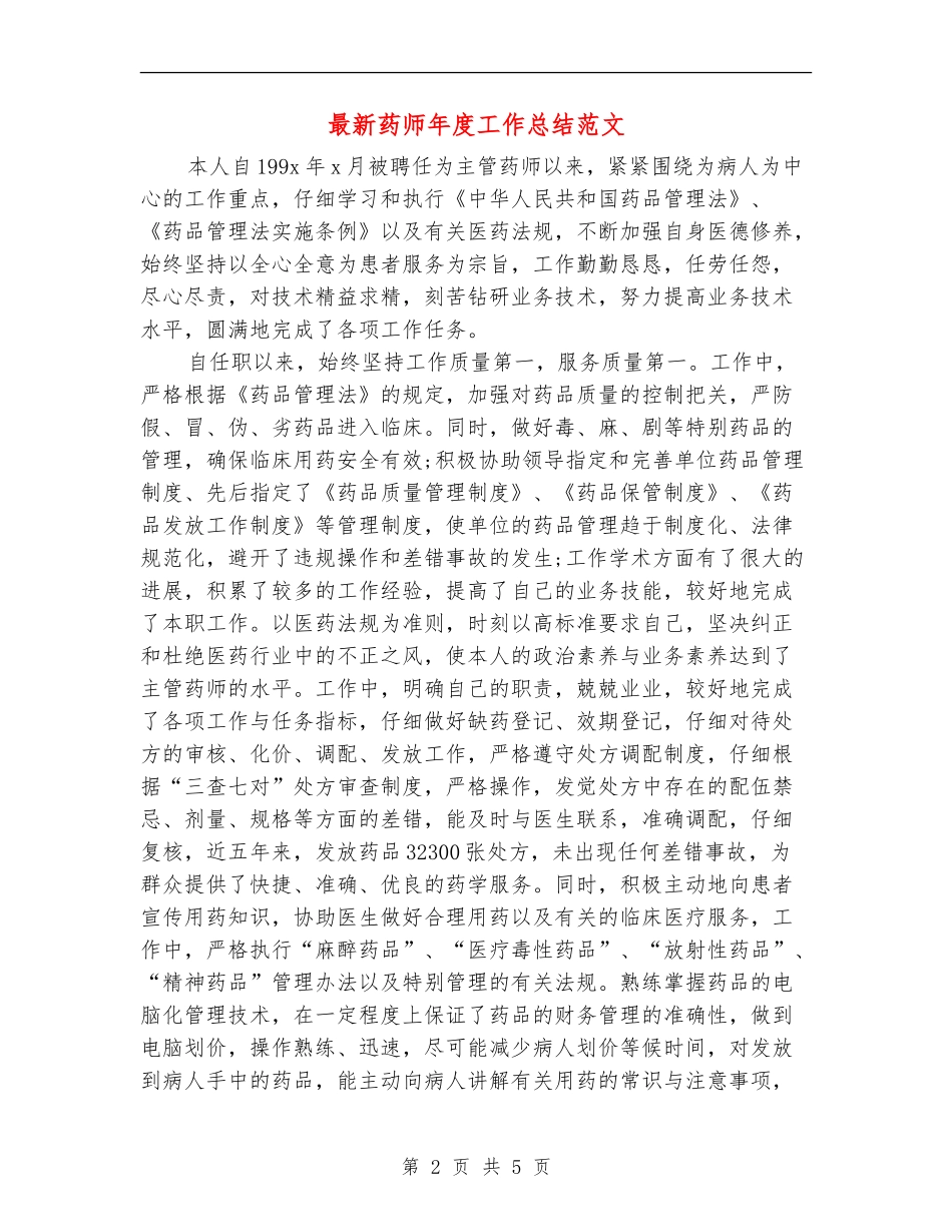 最新药师年度工作总结范文_第2页