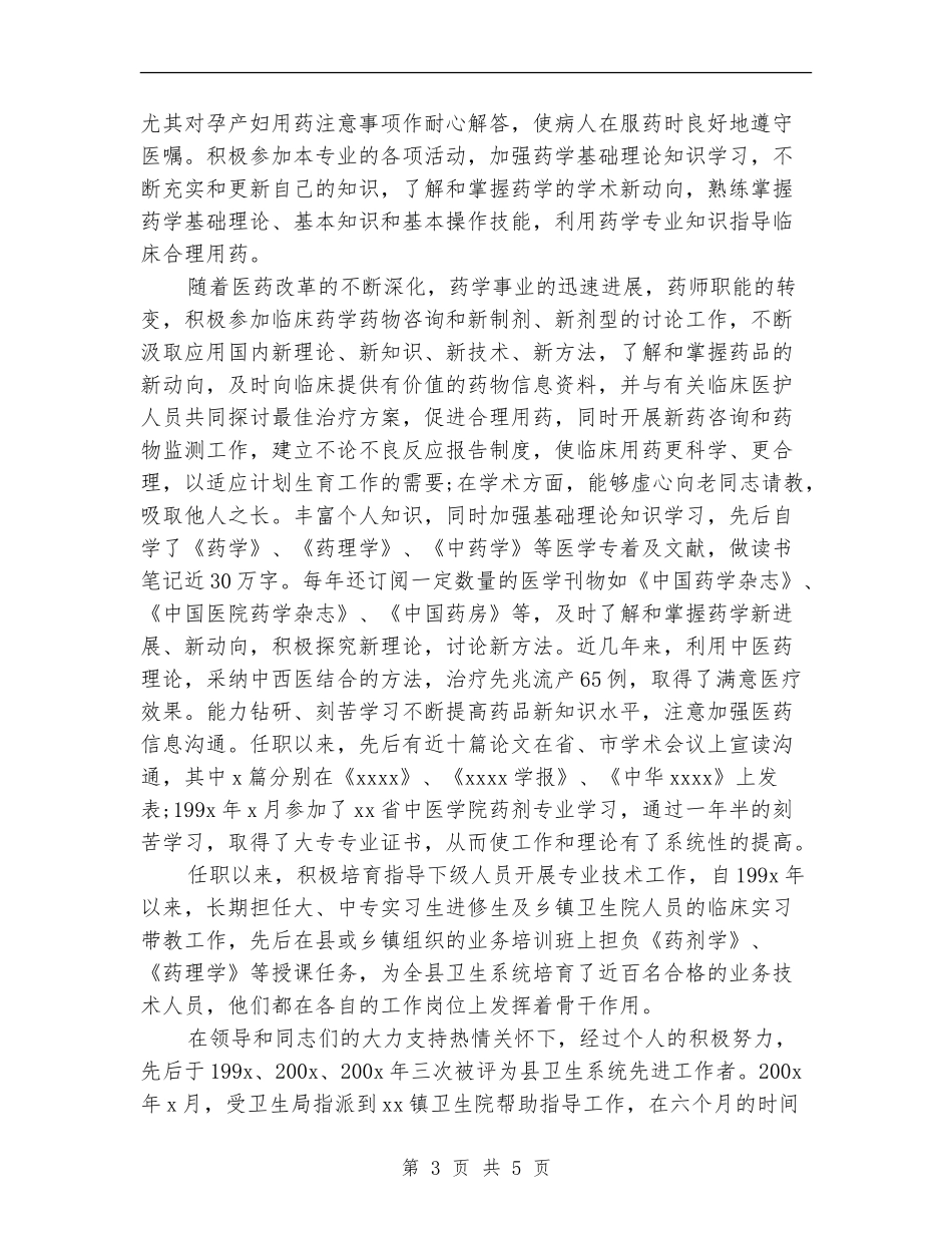 最新药师年度工作总结范文_第3页