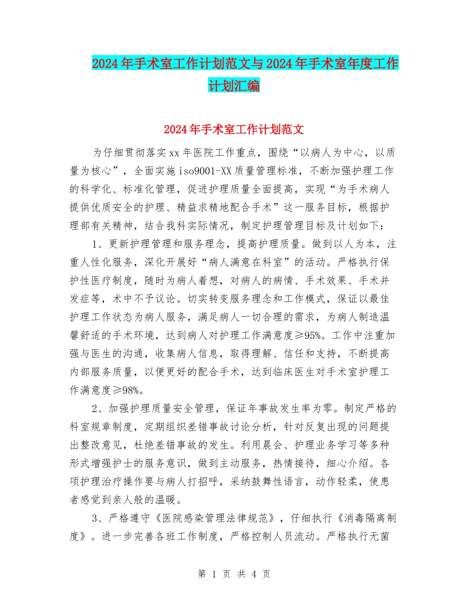 2024年手术室工作计划范文与2024年手术室年度工作计划汇编_第1页