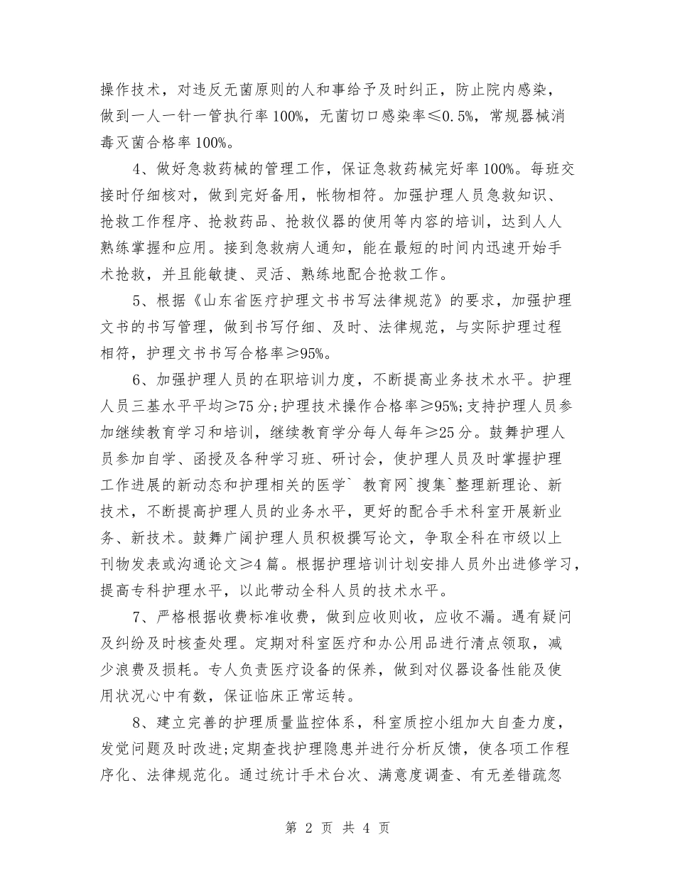 2024年手术室工作计划范文与2024年手术室年度工作计划汇编_第2页