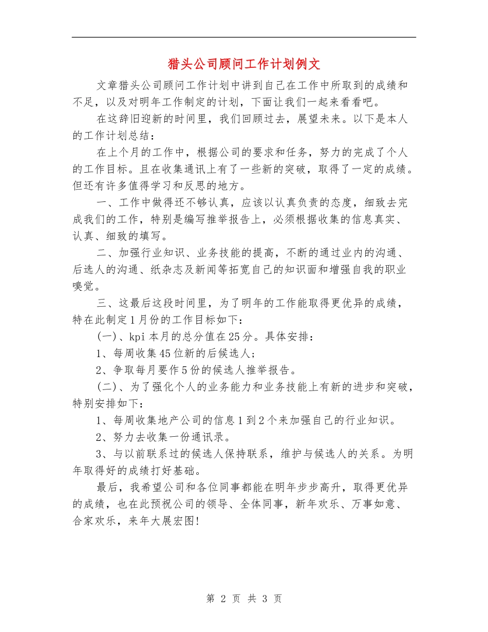 猎头公司顾问工作计划例文_第2页