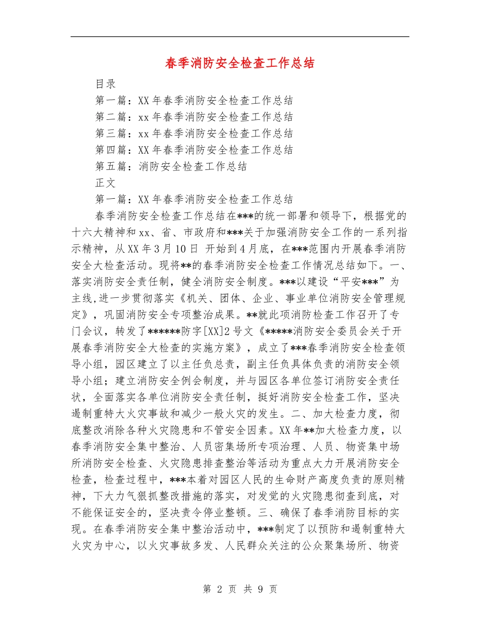 春季消防安全检查工作总结_第2页