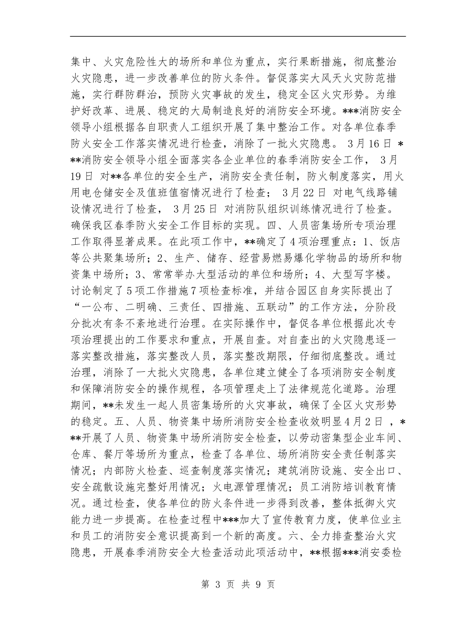 春季消防安全检查工作总结_第3页