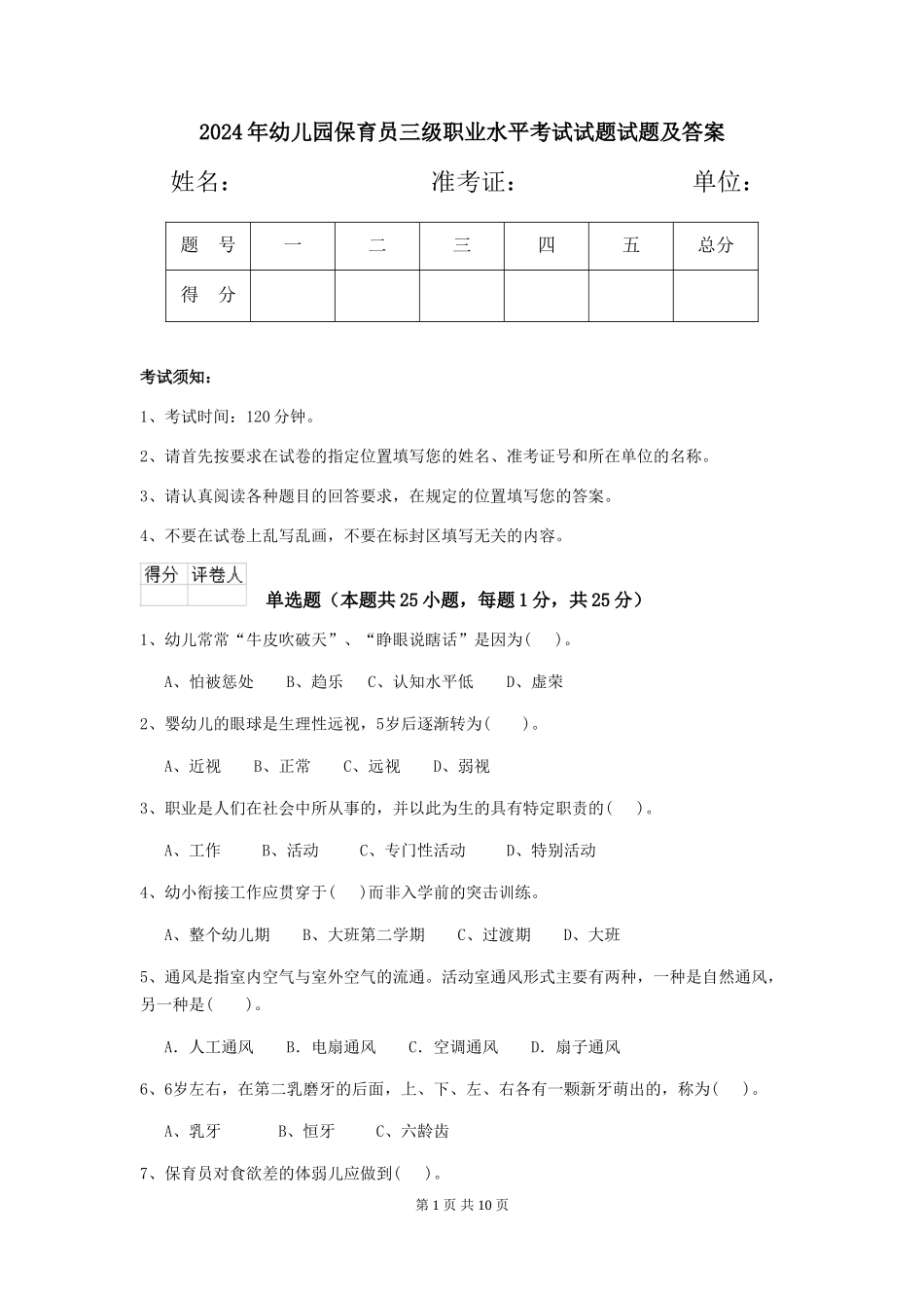 2024年幼儿园保育员三级职业水平考试试题试题及答案_第1页