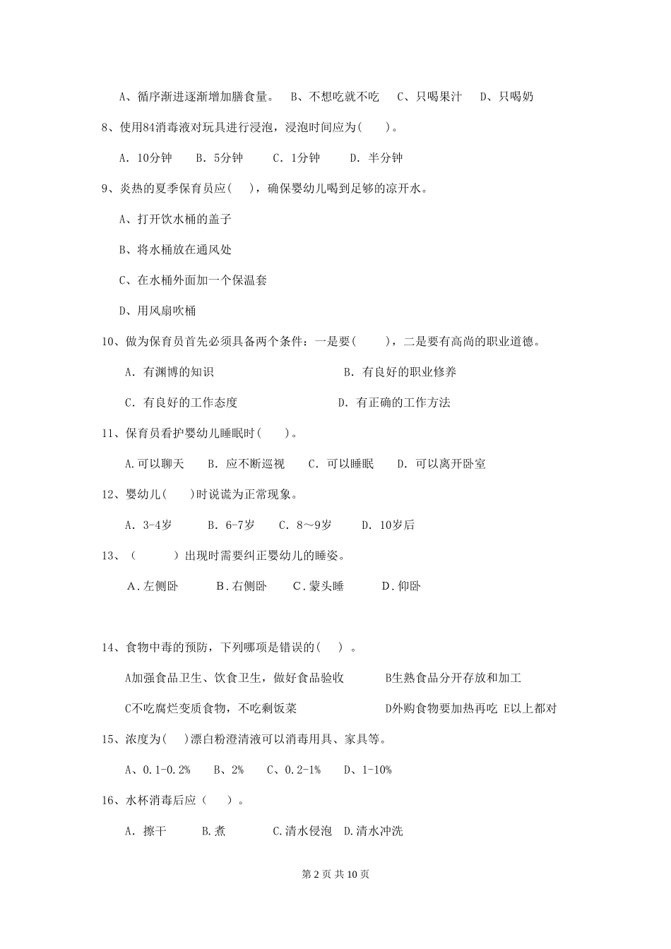 2024年幼儿园保育员三级职业水平考试试题试题及答案_第2页