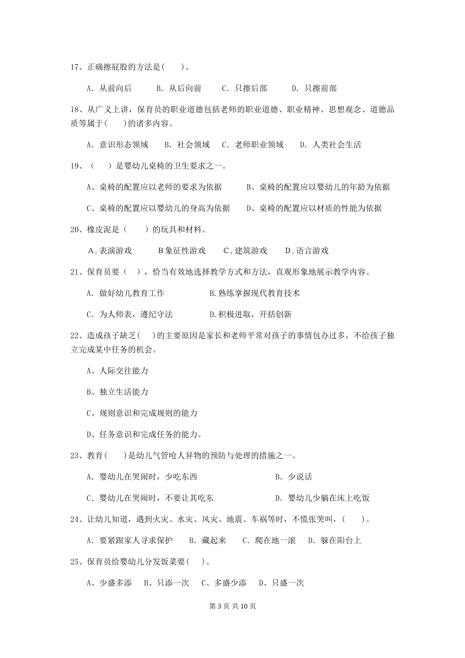 2024年幼儿园保育员三级职业水平考试试题试题及答案_第3页
