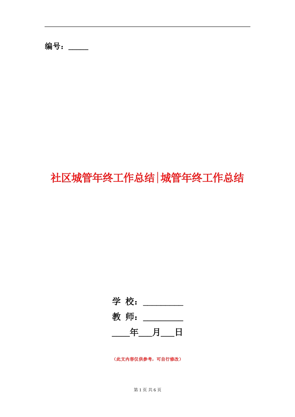 社区城管年终工作总结城管年终工作总结_第1页