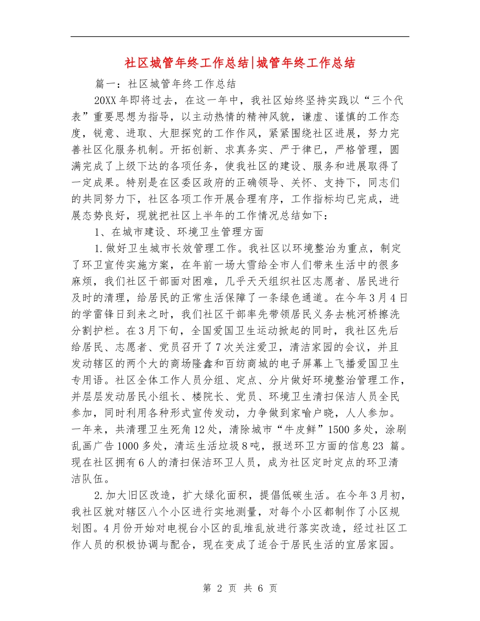 社区城管年终工作总结城管年终工作总结_第2页