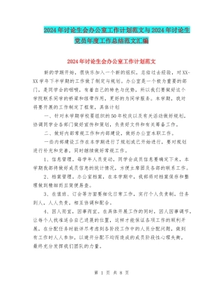 2024年研究生会办公室工作计划范文与2024年研究生党员年度工作总结范文汇编