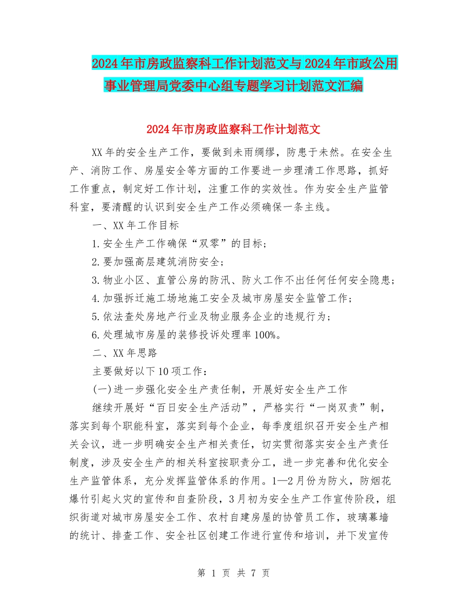 2024年市房政监察科工作计划范文与2024年市政公用事业管理局党委中心组专题学习计划范文汇编_第1页