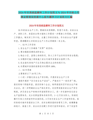 2024年市房政监察科工作计划范文与2024年市政公用事业管理局党委中心组专题学习计划范文汇编