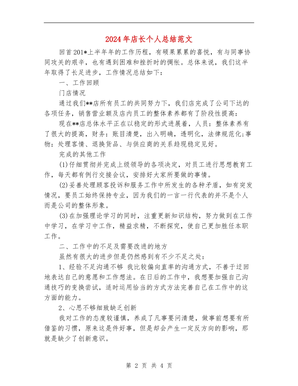 2024年店长个人总结范文_第2页