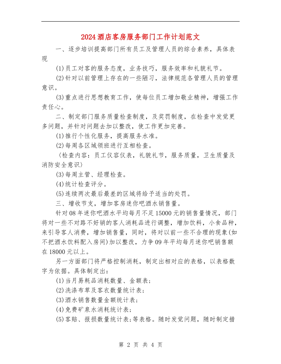 2024酒店客房服务部门工作计划范文_第2页