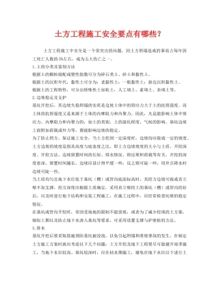 《安全技术》之土方工程施工安全要点有哪些？ 