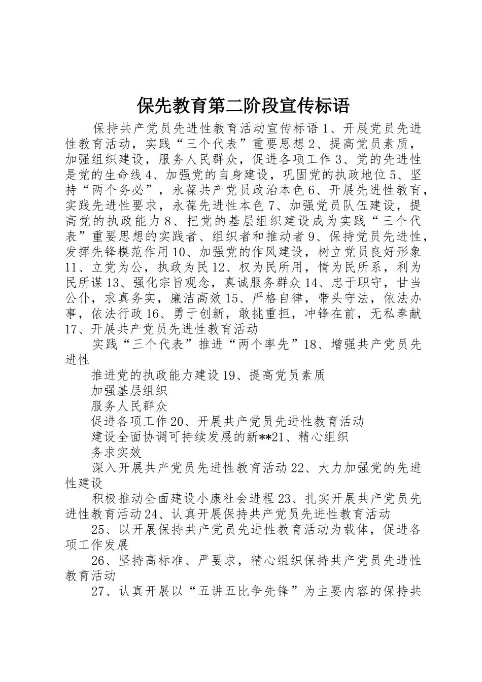 保先教育第二阶段标语大全_第1页