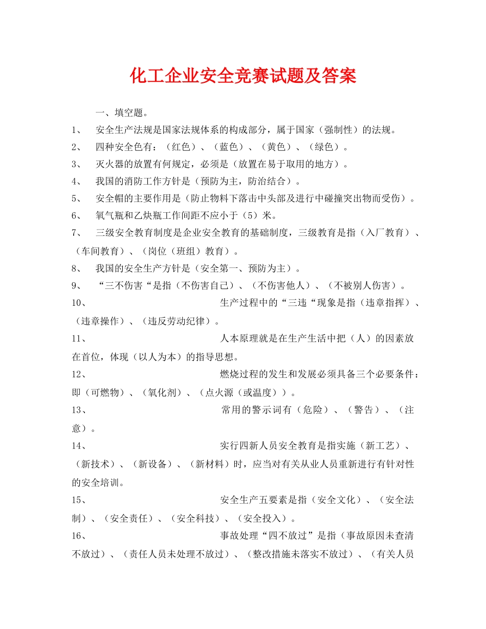 《安全教育》之化工企业安全竞赛试题及答案 _第1页