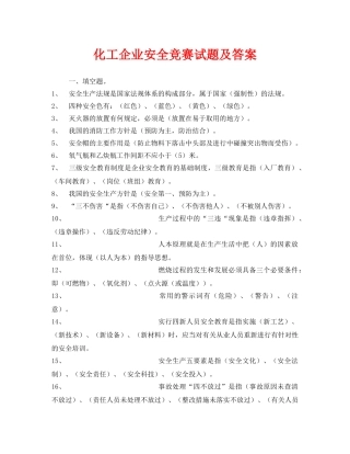 《安全教育》之化工企业安全竞赛试题及答案 