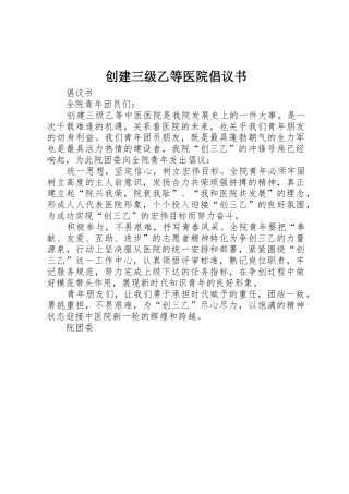 创建三级乙等医院倡议书范文