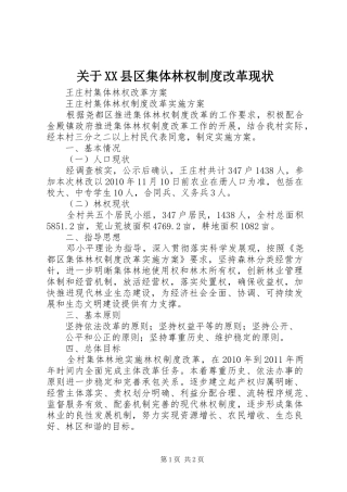 关于县区集体林权规章制度改革现状 