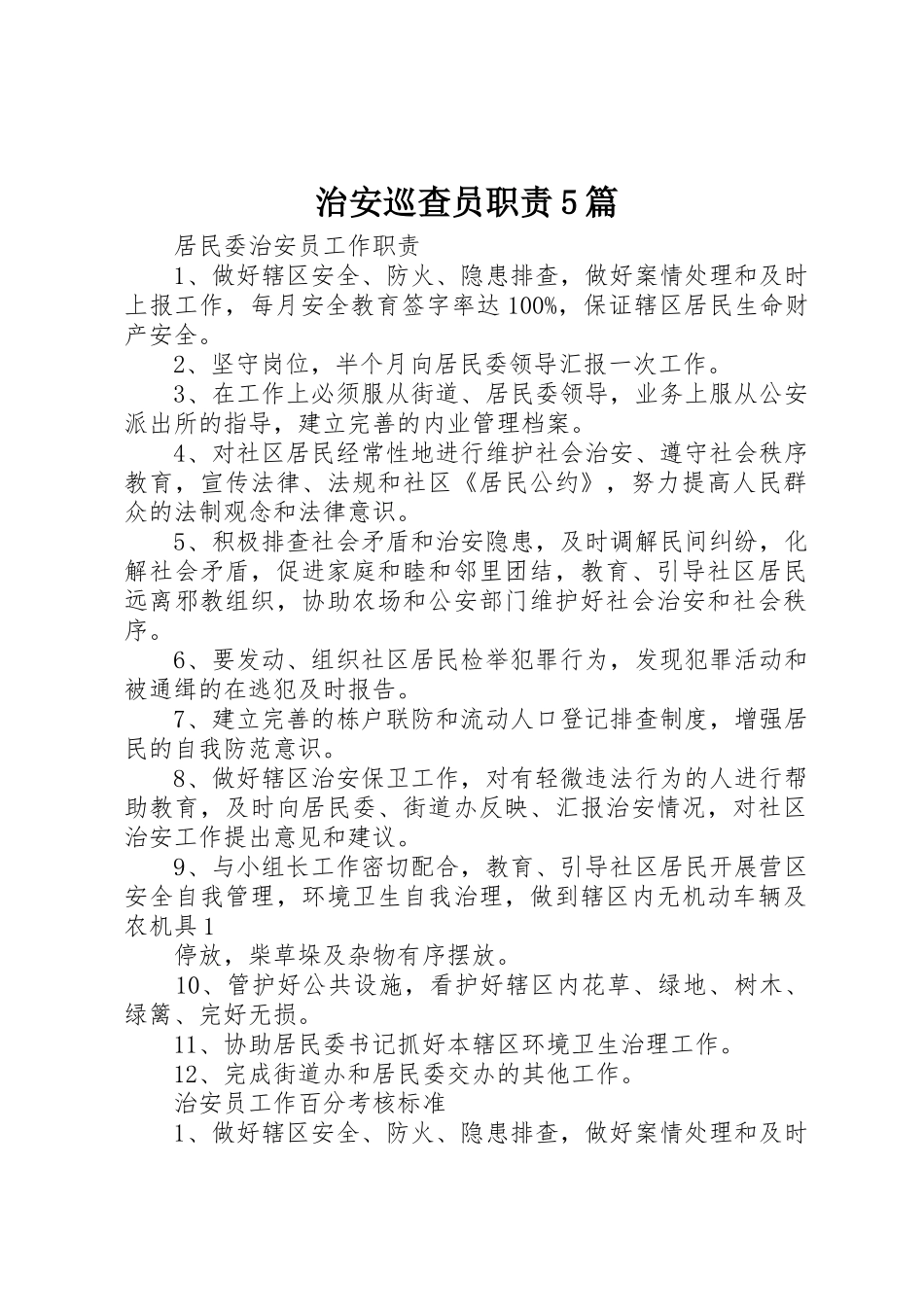 治安巡查员职责要求5篇_第1页