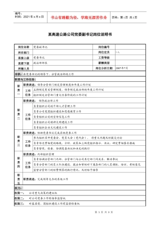 某高速公路公司党委副书记岗位说明书