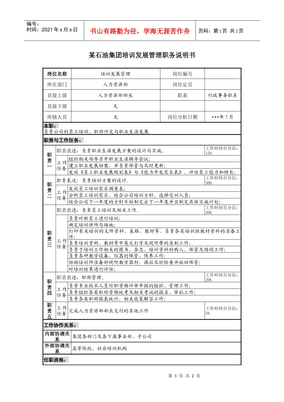 石油集团培训发展管理职务说明书_第1页