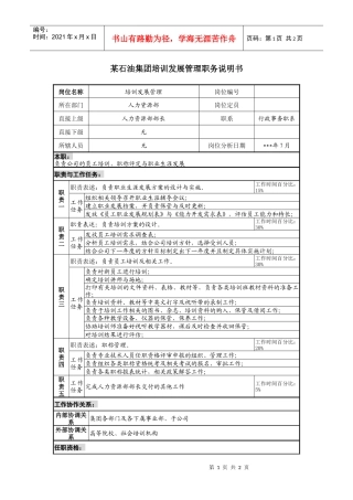 石油集团培训发展管理职务说明书
