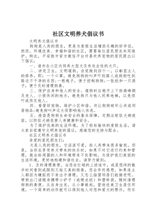 社区文明养犬倡议书范文