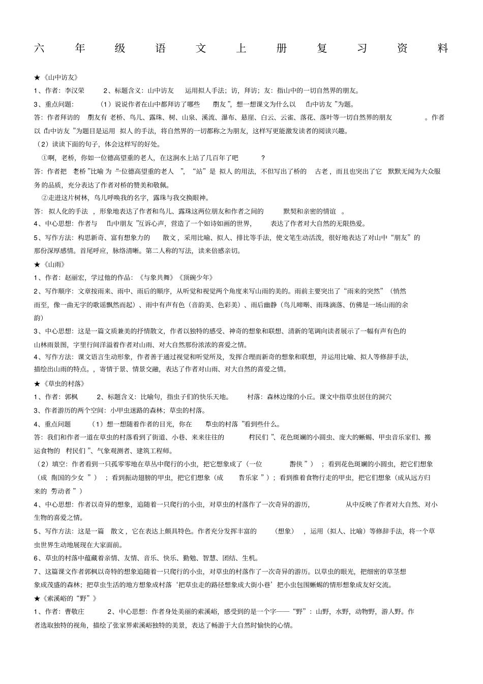 小学语文六年级上册知识点梳理_第1页