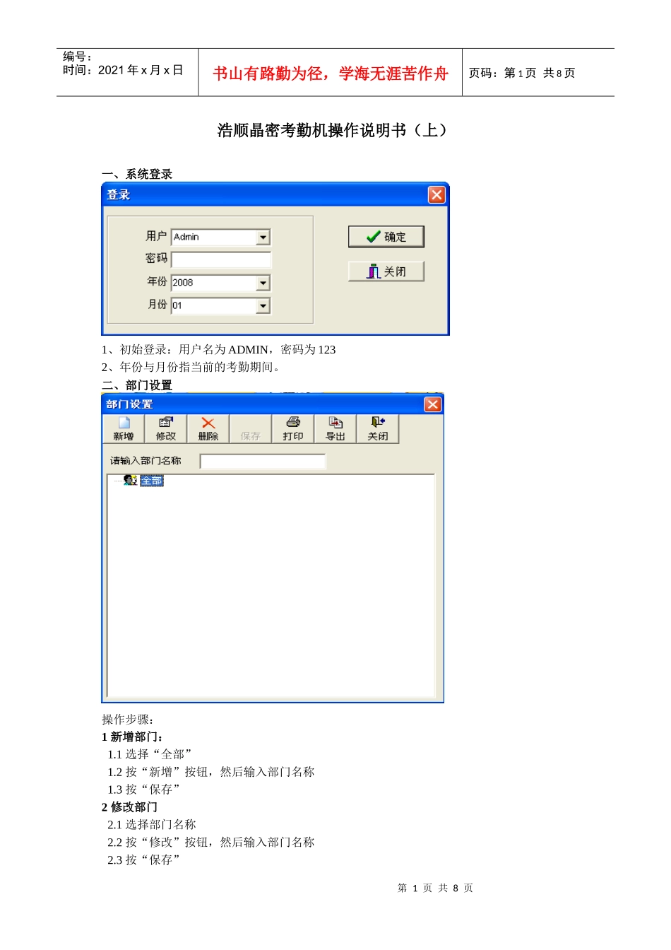 浩顺晶密考勤机操作说明书1_第1页