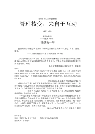 经典的管理培训互动游戏