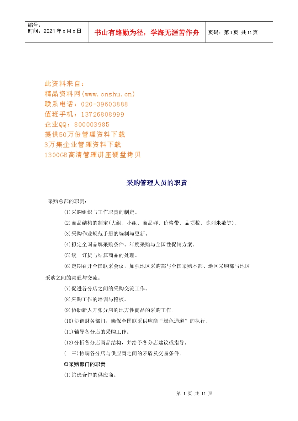 采购管理人员与采购助理的职责_第1页