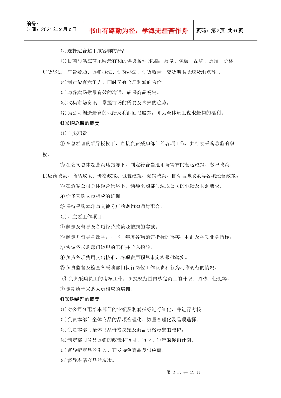 采购管理人员与采购助理的职责_第2页