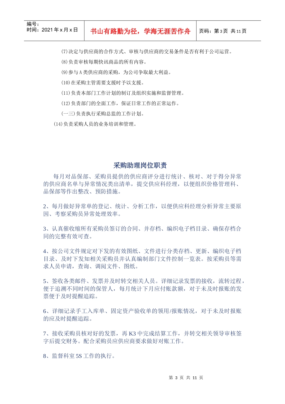 采购管理人员与采购助理的职责_第3页