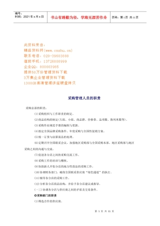 采购管理人员与采购助理的职责