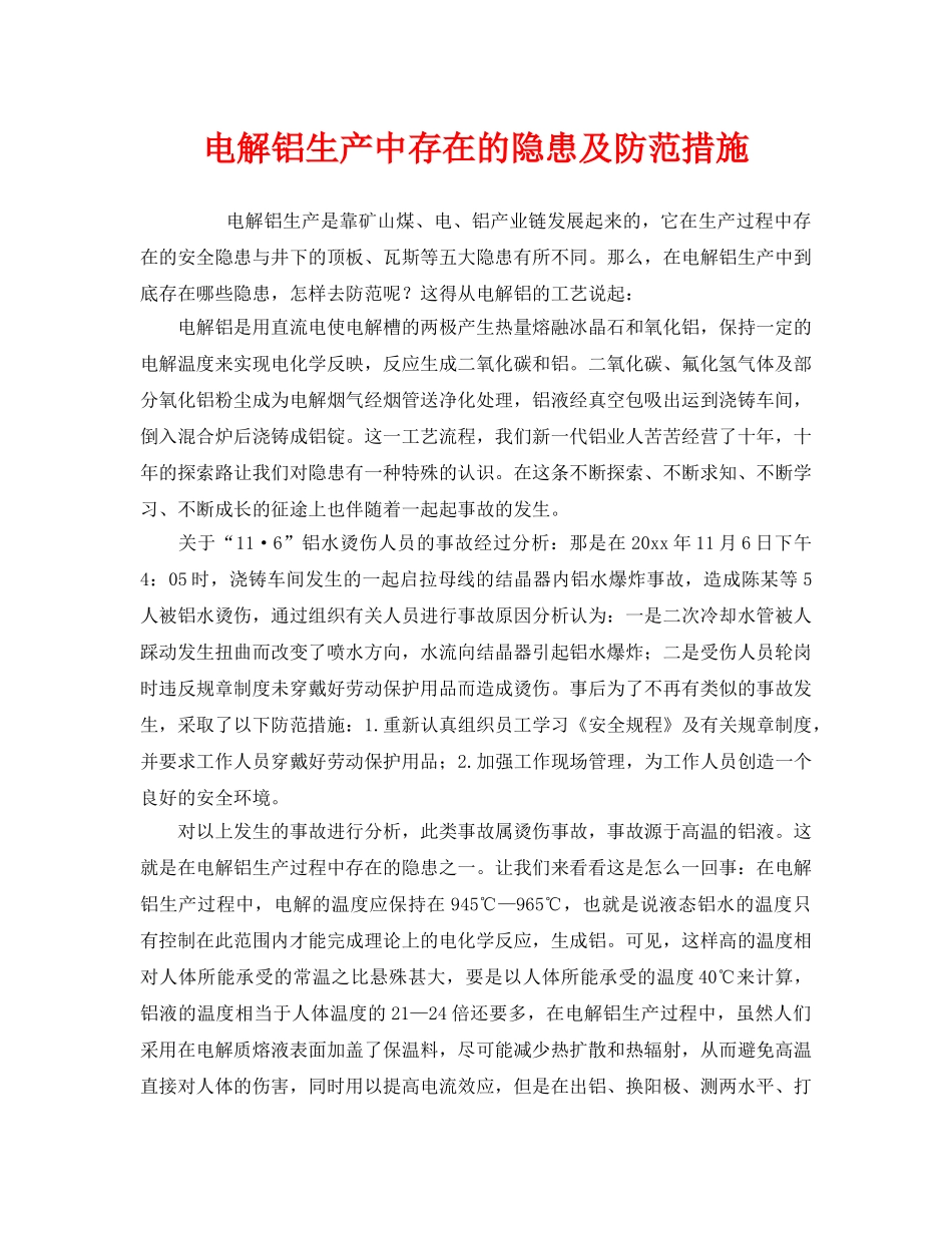 《安全技术》之电解铝生产中存在的隐患及防范措施 _第1页