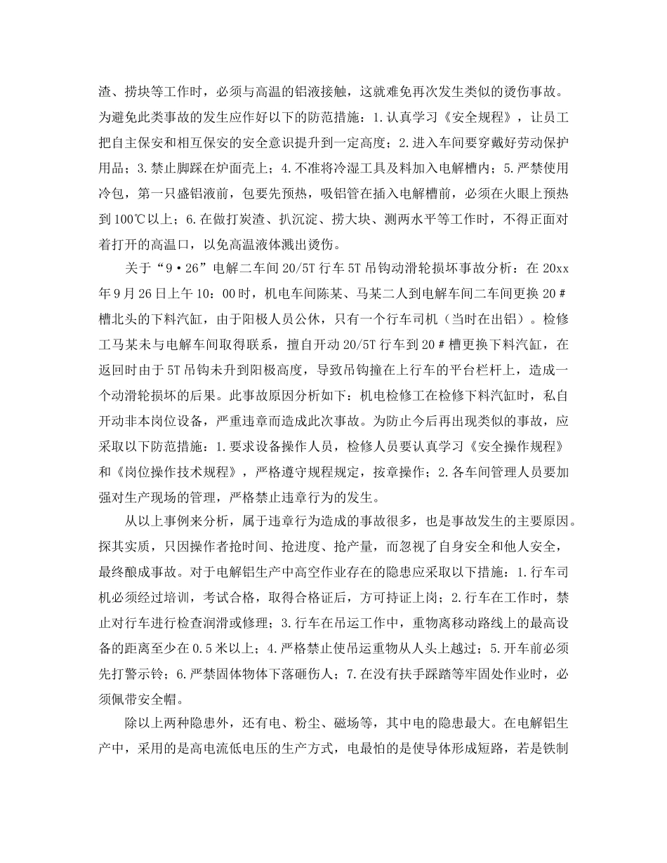 《安全技术》之电解铝生产中存在的隐患及防范措施 _第2页