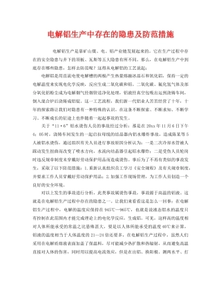 《安全技术》之电解铝生产中存在的隐患及防范措施 