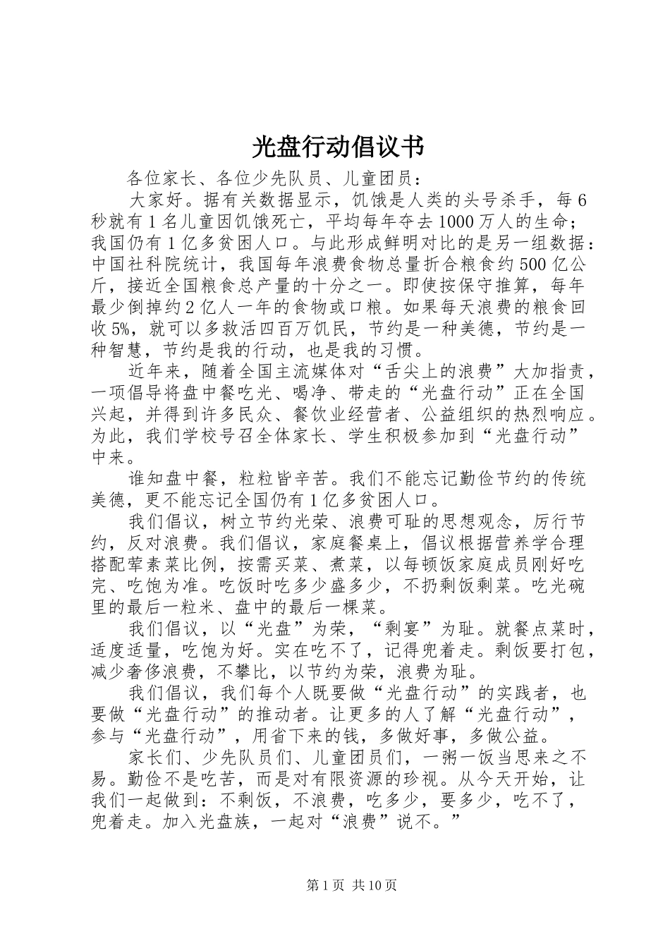 光盘行动倡议书范文(10)_第1页