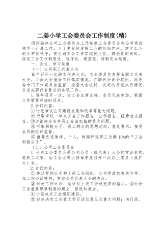 二姜小学工会委员会工作规章制度(精)