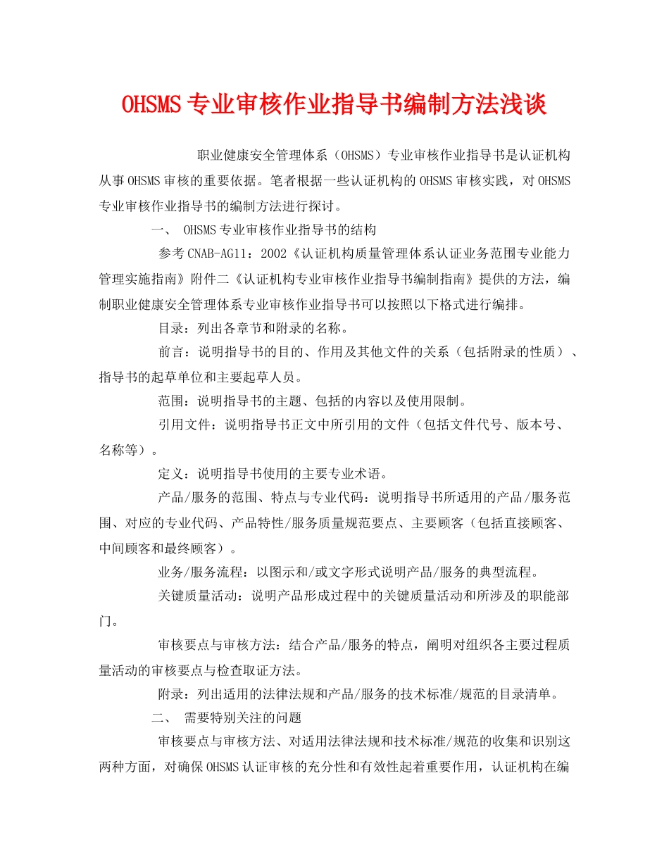 《管理体系》之OHSMS专业审核作业指导书编制方法浅谈 _第1页