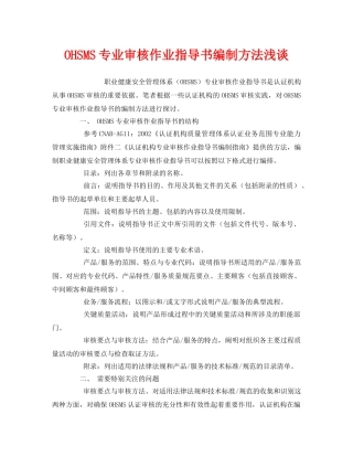 《管理体系》之OHSMS专业审核作业指导书编制方法浅谈 