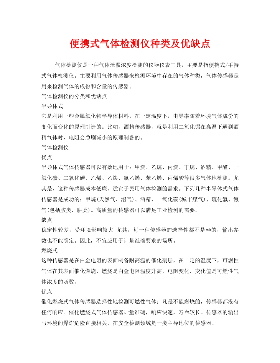 《安全管理职业卫生》之便携式气体检测仪种类及优缺点 _第1页