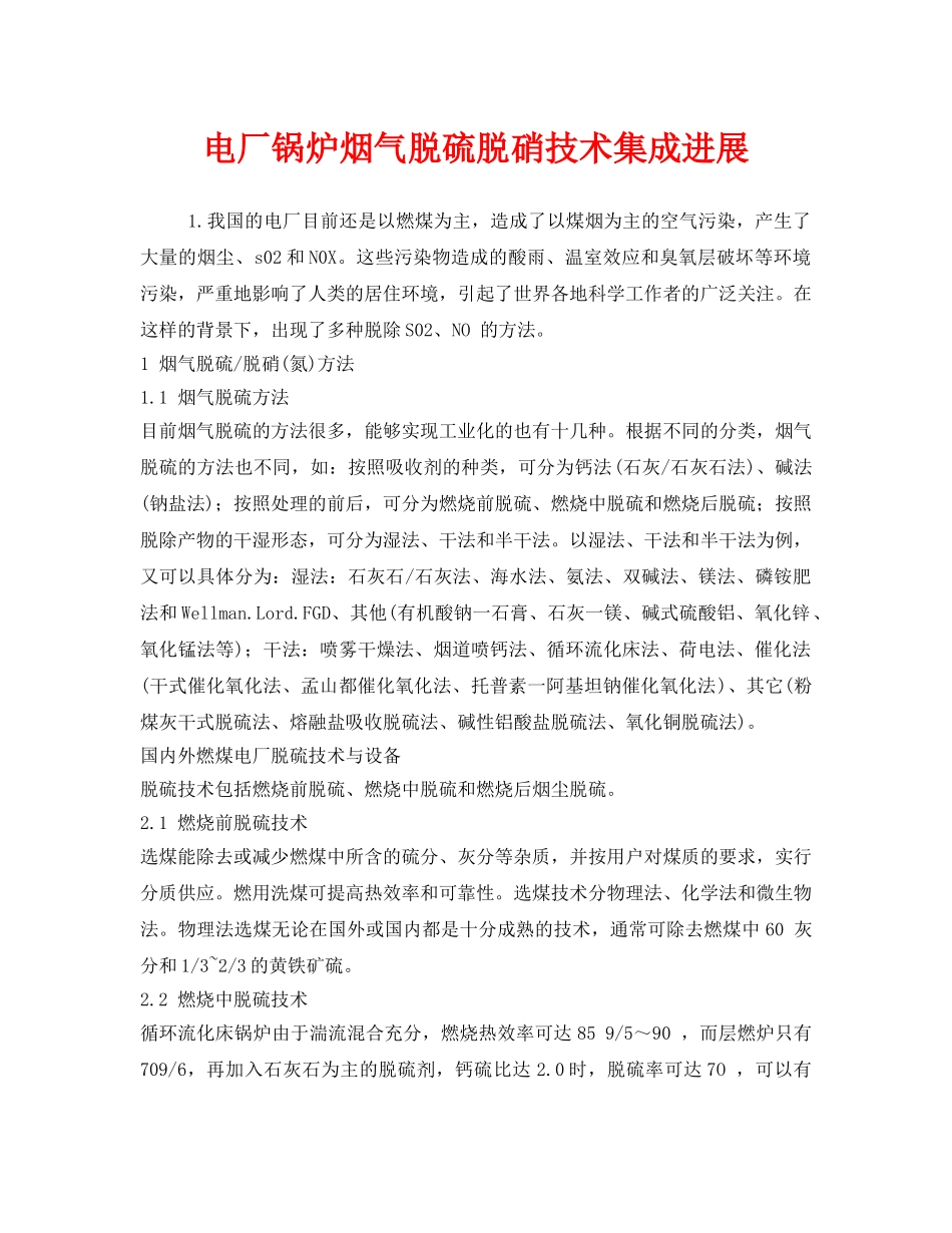 《安全技术》之电厂锅炉烟气脱硫脱硝技术集成进展 _第1页