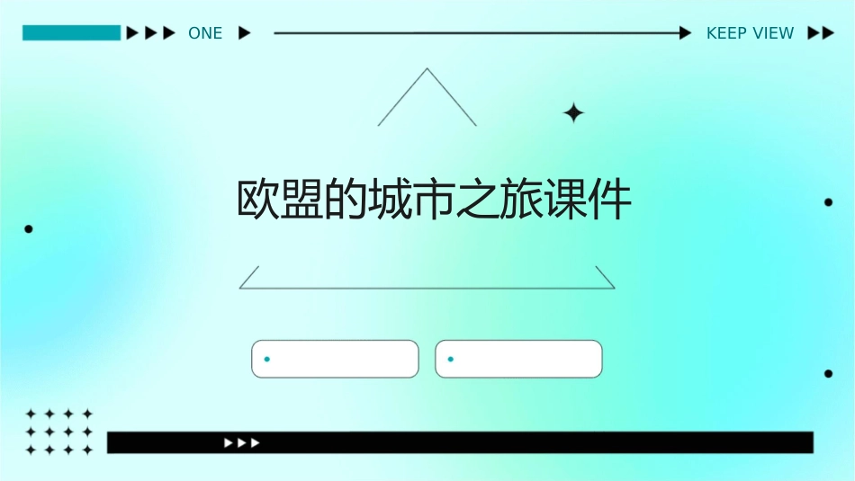 欧盟的城市之旅课件_第1页