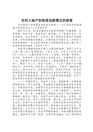 农村土地产权规章制度创新模式的探索  (2)